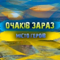 ОЧАКІВ ЗАРАЗ