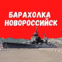 Барахолка Новороссийск