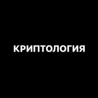 КРИПТОЛОГИЯ