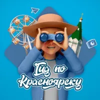 Гид по Красноярску