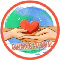 МИЛОСЕРДИЕ