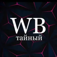 Тайный WB