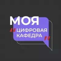 Моя цифровая кафедра