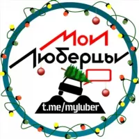 Mylubertsy®️ Чат • Люберцы