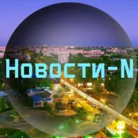 Новини N | Новости N | Новости города Н