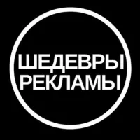 Шедевры Рекламы