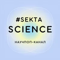 Проверено Sektascience