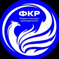 Форум классных руководителей