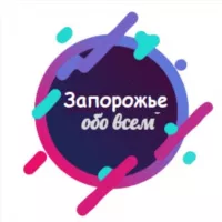 Запорожье обо всём