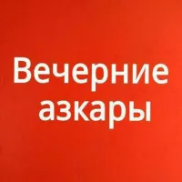 Вечерние азкары