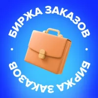 Биржа заказов