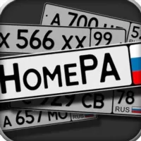 АВТОНОМЕРА КУПИТЬ РФ ГОСНОМЕРА НОМЕРА