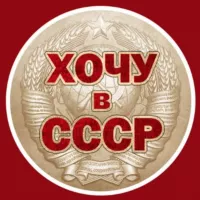 Хочу в СССР