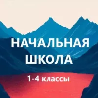 Учитель начальной школы. Пособия