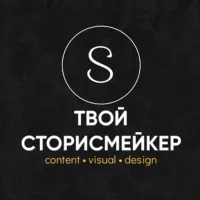 ТВОЙ СТОРИСМЕЙКЕР