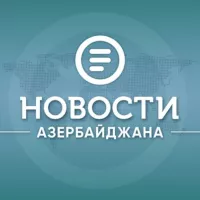 Новости Азербайджана