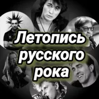 Летопись русского рока