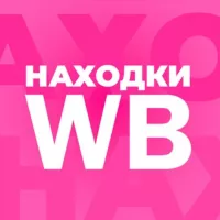 Находки WB | Интересные товары с Wildberries 🟣