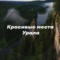 Красивые места Урала