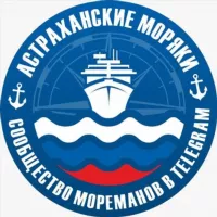 Астраханские моряки