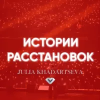 Истории расстановок с Юлией Хадарцевой