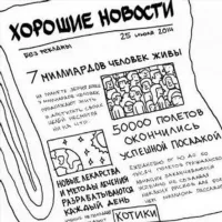 Хорошие новости