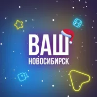 Ваш Новосибирск