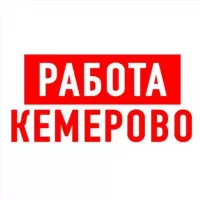 Работа в Кемерово