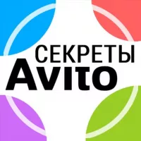 Секреты Авито 2.0