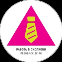 Работа в Сколково