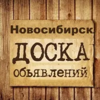 Объявления Новосибирск | Новосибирская область | НСК