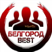 Белгород Best