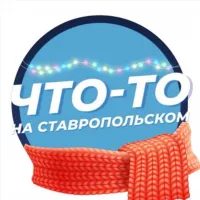 Что-то на Ставропольском