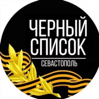 Черный Список Севастополь