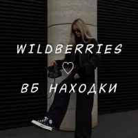 WILDBERRIES ♡ ВБ НАХОДКИ