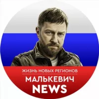 Малькевич News