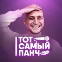 Тот Самый Панч