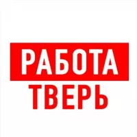 Работа в Твери