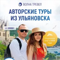 Волна-Тревел Туристическая компания, г.Ульяновск