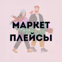 Находки на Маркетплейсах