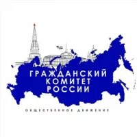 Гражданский комитет России (ГКР) 🇷🇺