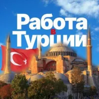 РАБОТА в Турции🇹🇷