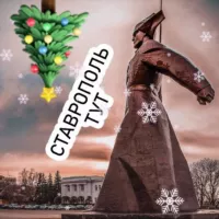 Ставрополь.Тут