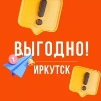 Выгодно. Иркутск 🤝