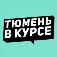 Тюмень в курсе