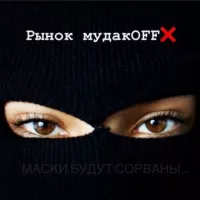 ❌Рынок МудакOFF❌ Rezerv