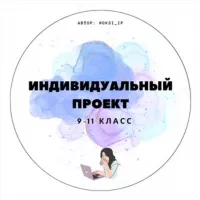 Индивидуальный итоговый проект 9-11 класс || individualnyiiproekt