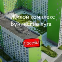 Бунинские Луга | Соседи ️