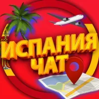 ИСПАНИЯ ЧАТ | МИГРАНТЫ ИСПАНИЯ | ESPAÑA MIGRANTE |EXTRANJEROS | EXPATS SPAIN