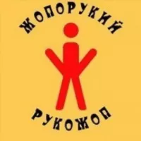 Рукожопы